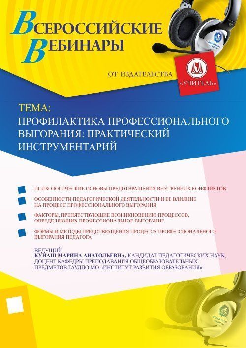 Вебинар «Профилактика профессионального выгорания: практический инструментарий» - изображение № 1