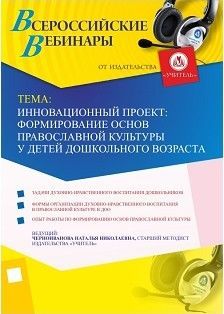 Вебинар «Инновационный проект: формирование основ православной культуры у детей дошкольного возраста»