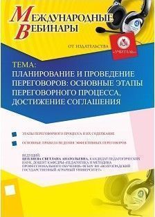 Международный вебинар «Планирование и проведение переговоров: основные этапы переговорного процесса, достижение соглашения»