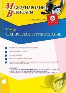 Международный вебинар «Техническое регулирование»