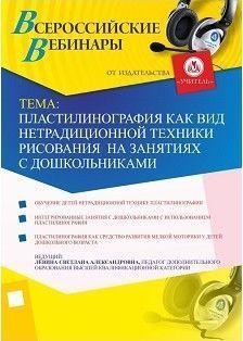 Вебинар «Пластилинография как вид нетрадиционной техники рисования  на занятиях с дошкольниками»