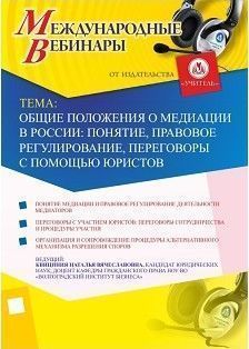 Международный вебинар «Общие положения о медиации в России: понятие, правовое регулирование, переговоры с помощью юристов»