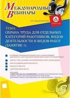 Международный вебинар «Охрана труда для отдельных категорий работников, видов деятельности и видов работ (занятие 1)»