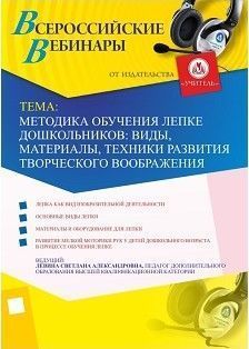 Вебинар «Методика обучения лепке дошкольников: виды, материалы, техники развития творческого воображения»