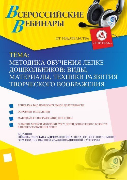 Вебинар «Методика обучения лепке дошкольников: виды, материалы, техники развития творческого воображения» - изображение № 1