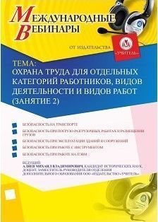 Международный вебинар «Охрана труда для отдельных категорий работников, видов деятельности и видов работ (занятие 2)»