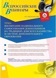 Вебинар «Воспитание национального самосознания дошкольников на традициях Донского казачества в системе дополнительного образования»