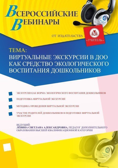 Вебинар «Виртуальные экскурсии в ДОО как средство экологического воспитания дошкольников» - изображение № 1