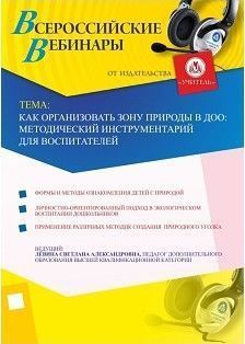 Вебинар «Как организовать зону природы в ДОО: методический инструментарий для воспитателей»