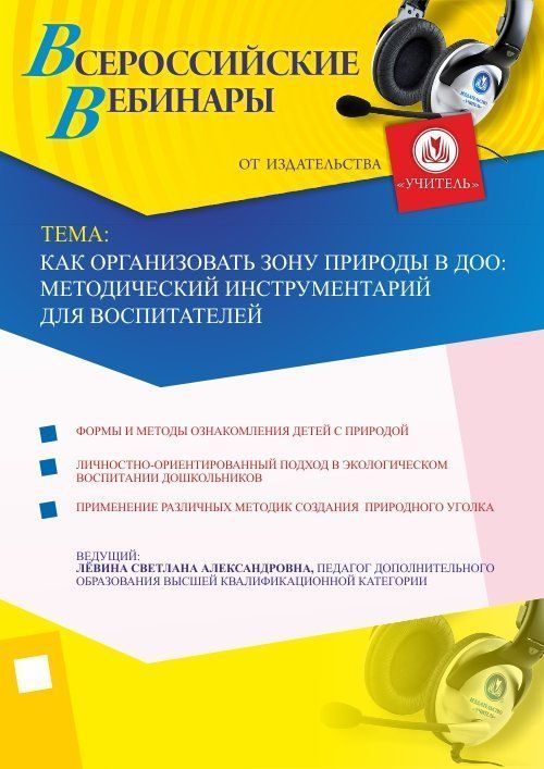 Вебинар «Как организовать зону природы в ДОО: методический инструментарий для воспитателей» - изображение № 1
