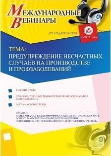 Международный вебинар «Предупреждение несчастных случаев на производстве и профзаболеваний»