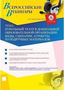 Вебинар «Кукольный театр в дошкольной образовательной организации: виды, сценарии, атрибуты из подручных материалов»