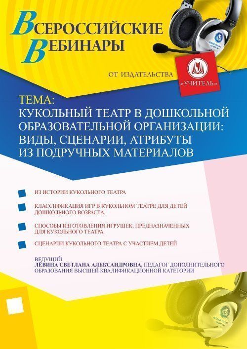 Вебинар «Кукольный театр в дошкольной образовательной организации: виды, сценарии, атрибуты из подручных материалов» - изображение № 1