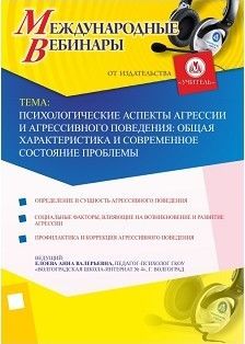 Международный вебинар «Психологические аспекты агрессии и агрессивного поведения: общая характеристика и современное состояние проблемы»