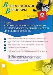 Вебинар «Воспитатель группы продленного дня как субъект реализации модели «школы полного дня»»