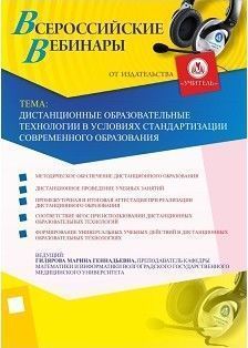 Вебинар «Дистанционные образовательные технологии в условиях стандартизации современного образования»