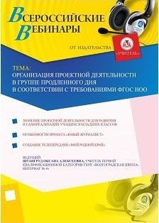 Вебинар «Организация проектной деятельности в группе продленного дня в соответствии с требованиями ФГОС НОО»