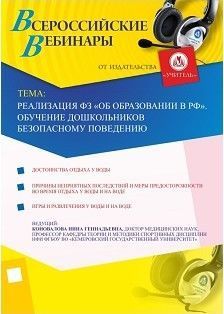 Вебинар «Реализация ФЗ «Об образовании в РФ». Обучение дошкольников безопасному поведению»