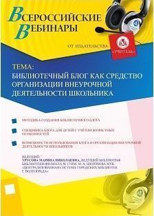 Вебинар «Библиотечный блог как средство организации внеурочной деятельности школьника»