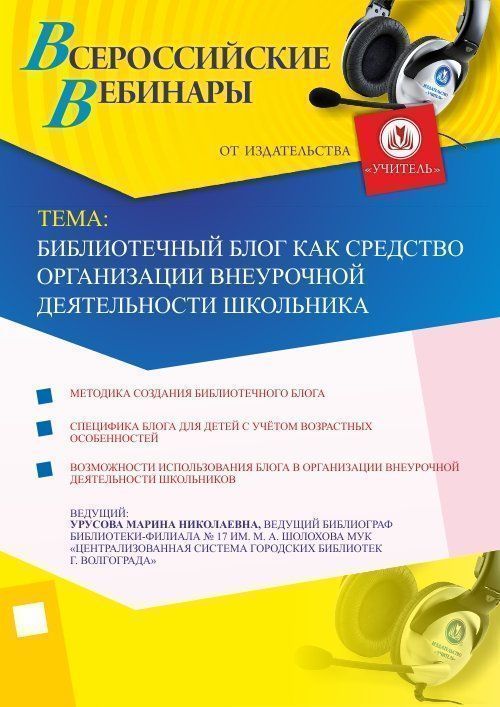Вебинар «Библиотечный блог как средство организации внеурочной деятельности школьника» - изображение № 1
