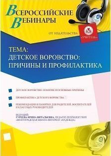 Вебинар «Детское воровство: причины и профилактика»