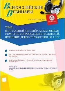 Вебинар «Виртуальный детский сад как общая стратегия сопровождения родителей, имеющих детей от рождения до 3 лет»