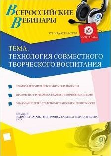 Вебинар «Технология совместного творческого воспитания»