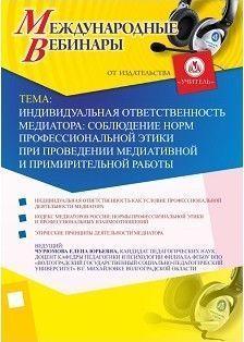 Международный вебинар «Индивидуальная ответственность медиатора: соблюдение норм профессиональной этики при проведении медиативной и примирительной работы»