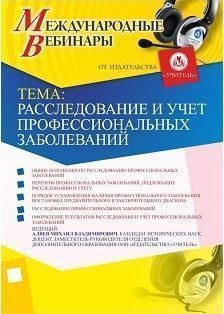 Международный вебинар «Расследование и учет профессиональных заболеваний»