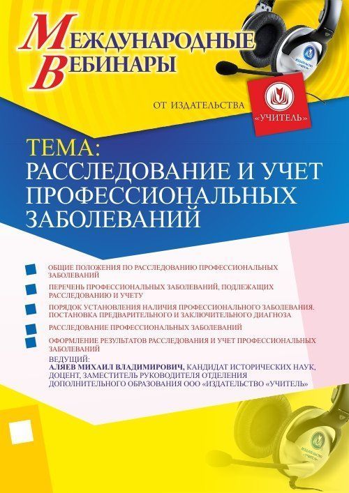 Международный вебинар «Расследование и учет профессиональных заболеваний» - изображение № 1