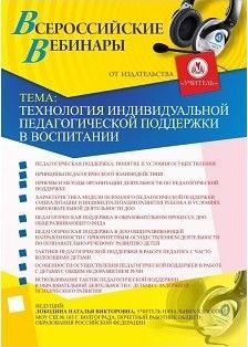 Вебинар «Технология индивидуальной педагогической поддержки в воспитании»