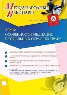 Междунароный вебинар «Особенности медиации в отдельных отраслях права»