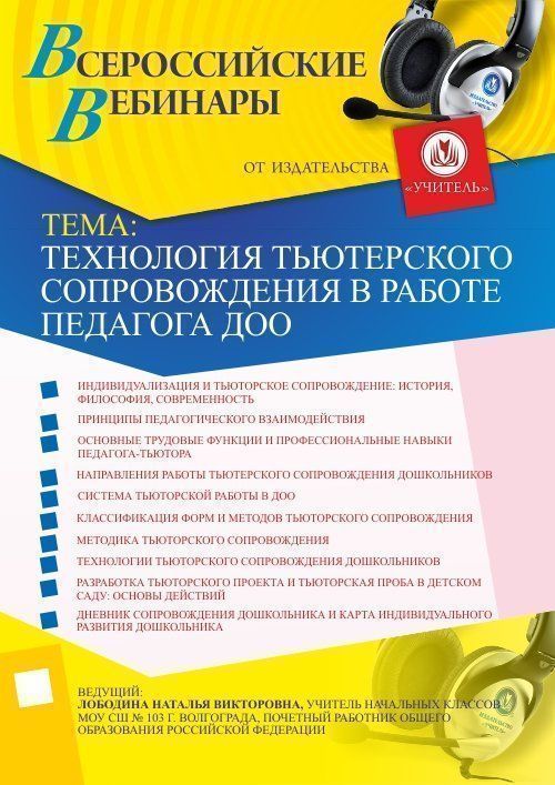 Вебинар «Технология тьюторского сопровождения в работе педагога ДОО» - изображение № 1