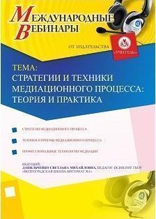 Международный вебинар «Стратегии и техники медиационного процесса: теория и практика»