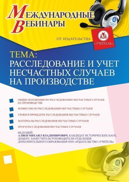 Международный вебинар «Расследование и учет несчастных случаев на производстве» - изображение № 1