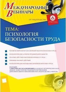 Международный вебинар «Психология безопасности труда»