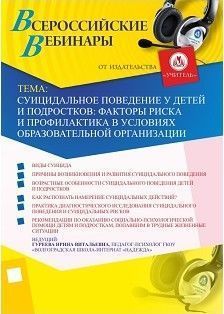 Вебинар «Суицидальное поведение у детей и подростков: факторы риска и профилактика в условиях образовательной организации»