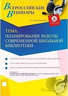 Вебинар «Планирование работы современной школьной библиотеки»