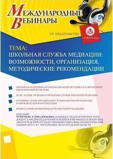 Международный вебинар «Школьная служба медиации: возможности, организация, методические рекомендации»