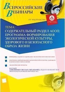 Вебинар «Содержательный раздел АООП: программа формирования экологической культуры, здорового и безопасного образа жизни»