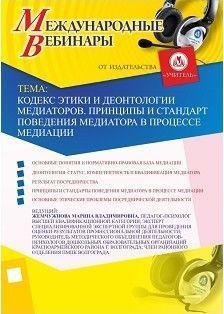 Международный вебинар «Кодекс этики и деонтологии медиаторов. Принципы и стандарты поведения медиатора в процессе медиации»