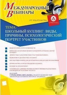 Международный вебинар «Школьный буллинг: виды, причины, психологический портрет участников»