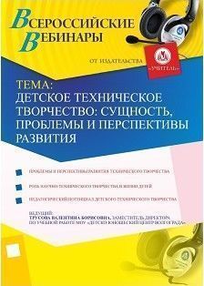 Вебинар «Детское техническое творчество: сущность, проблемы и перспективы развития»