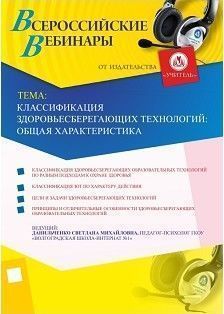 Вебинар «Классификация здоровьесберегающих технологий: общая характеристика»