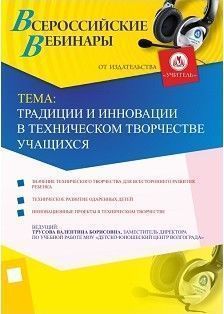 Вебинар «Традиции и инновации в техническом творчестве учащихся»