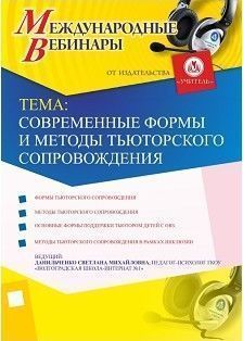 Международный вебинар «Современные формы и методы тьюторского сопровождения»