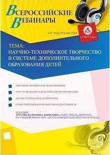 Вебинар «Научно-техническое творчество в системе дополнительного образования детей»