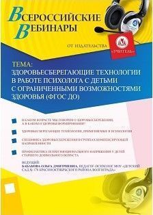 Вебинар «Здоровьесберегающие технологии в работе психолога с детьми с ограниченными возможностями здоровья (ФГОС ДО)»