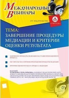 Международный вебинар «Завершение процедуры медиации и критерии оценки результата»