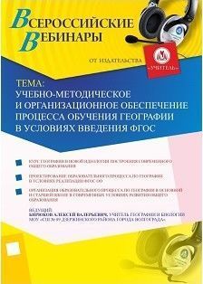 Вебинар «Учебно-методическое и организационное обеспечение процесса обучения географии в условиях введения ФГОС»